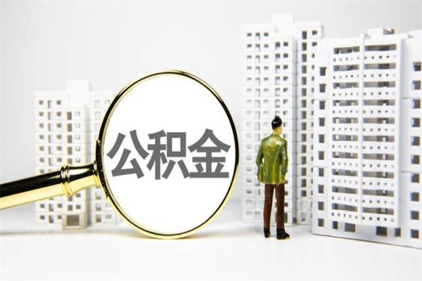 公积金新一轮调整来了-石家庄公积金代办平台